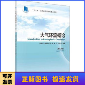 大氣環(huán)流概論