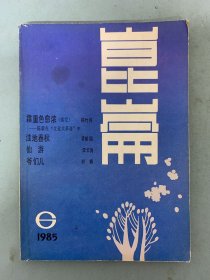 昆仑 1985年 文学双月刊 第6期总第27期 杂志