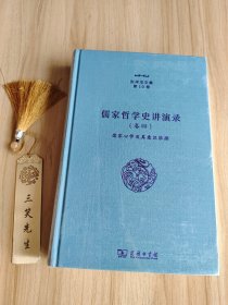 儒家哲学史讲演录（四）：儒家心学及其意识依据（张祥龙文集第10卷）
