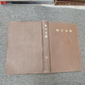 列宁全集 （第11卷 精装1906～1907）