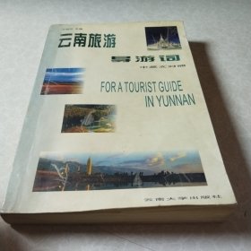 云南旅游導(dǎo)游詞(中英對照)