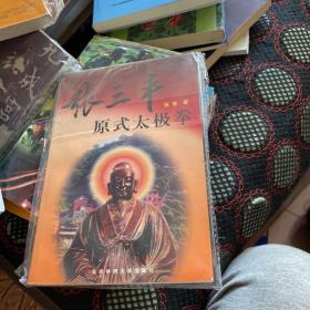 张三丰原式太极拳