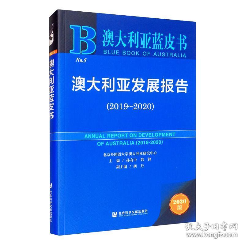 澳大利亚发展报告(2019~2020) 2020版 社会科学总论、学术 作者