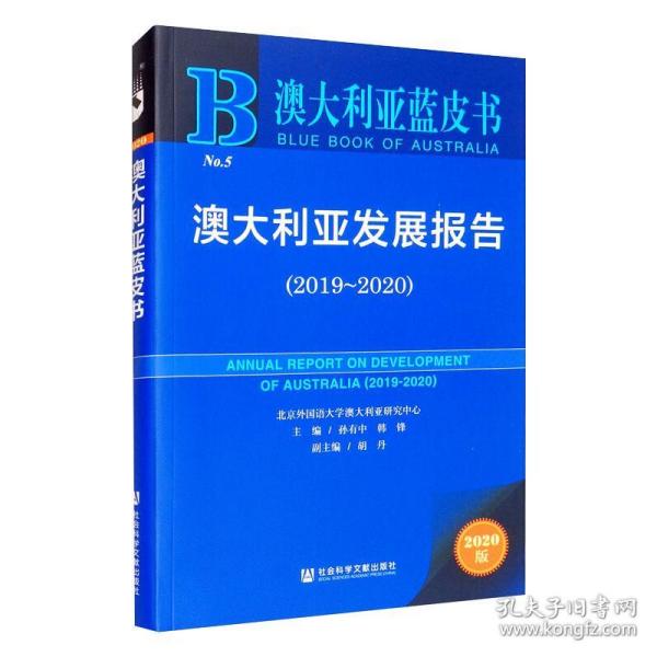 澳大利亚发展报告(2019~2020) 2020版 社会科学总论、学术 作者