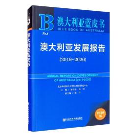 澳大利亚发展报告(2019~2020) 2020版 社会科学总论、学术 作者