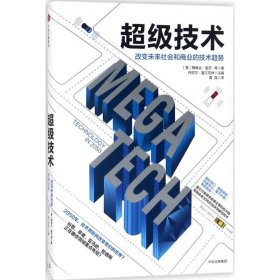 【正版书籍】{塑封}超级技术;改变未来社会和商业的技术趋势精装[社版]