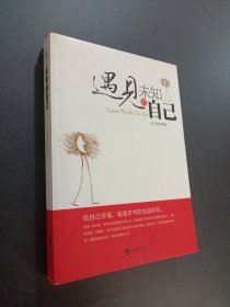 遇见未知的自己