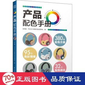 产品配色手册色彩速查方案手册艺术设计平面设计建筑产品工业配色设计平面广告设计书籍设