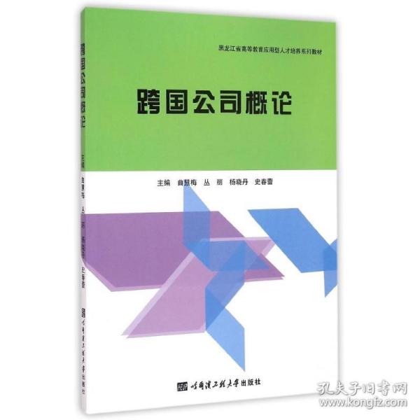 跨国公司概论(黑龙江省高等教育应用型人才培养系列教材)曲慧梅、丛丽、杨晓丹、史春蕾哈尔滨工程大学出版社