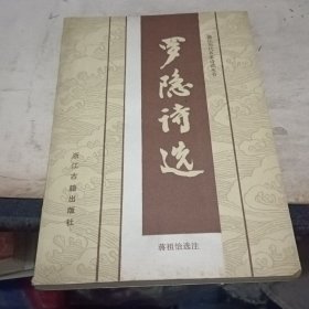 罗隐诗选