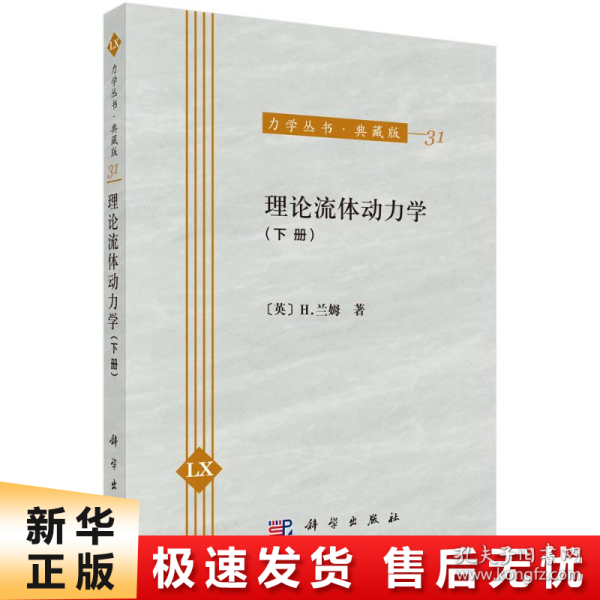 力学丛书·典藏版（31）：理论流体动力学（下册）