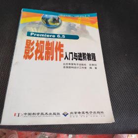 Premiere 6.5影视制作入门与进阶教程