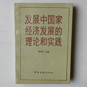发展中国家经济发展的理论和实践