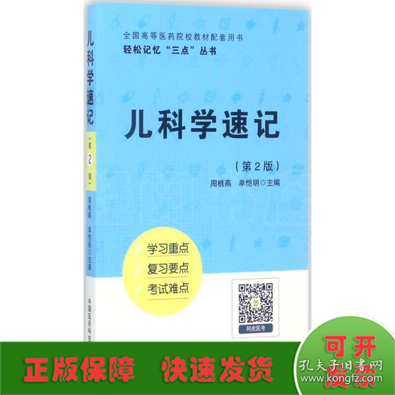 儿科学速记（轻松记忆“三点”丛书）（第二版）