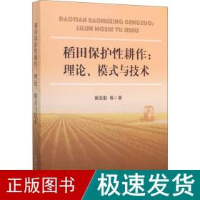 稻田保护性耕作：理论、模式与技术