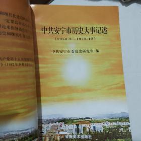 中共安宁市历史大事记述 （1950.3---1978.12）