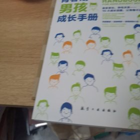 青春期男孩成长手册10-18岁男孩青春期量身定制的百科书情绪性教育指导书