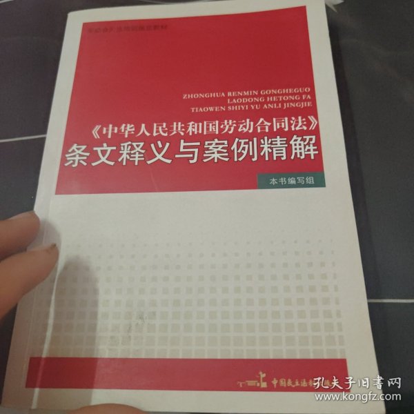 《中华人民共和国劳动合同法》条文释义与案例精解