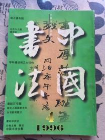 中国书法杂志 1996年第四期，1997年第一、第四期，1998年第三期 四本合售