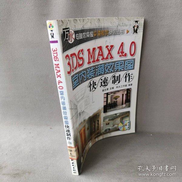 3DS MAX 4.0室内装潢效果图快速制作（含ICD，含配套书）