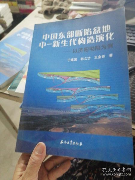 中国东部断陷盆地中-新生代构造演化：以济阳凹陷为例