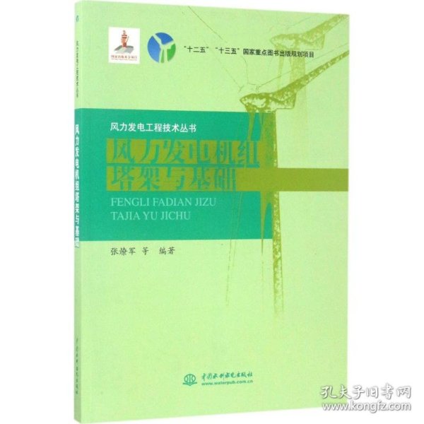 风力发电机组塔架与基础/风力发电工程技术丛书