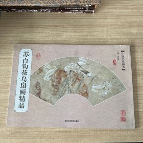 中国名家画谱 苏百钧花鸟扇画精品