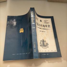 中国古代海军史