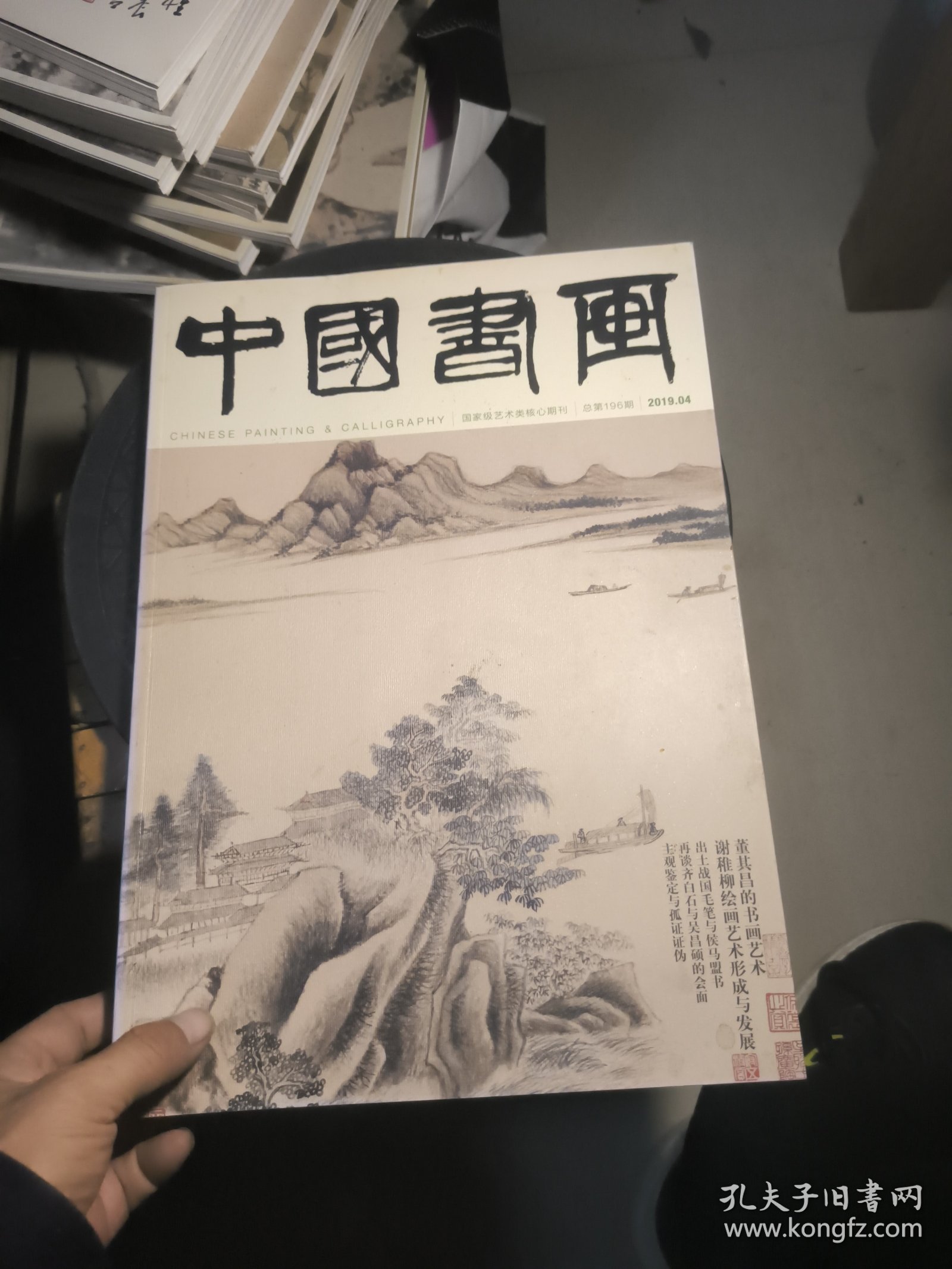 中国书画 2019.4，谢稚柳《十图画卷》拉页，董其昌的书画艺术等