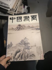 中国书画 2019.4，谢稚柳《十图画卷》拉页，董其昌的书画艺术等