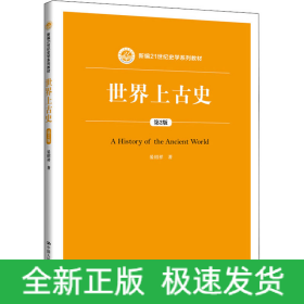 世界上古史 第2版