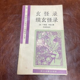 玄怪录 续玄怪录 1989年一版一印 （品如图