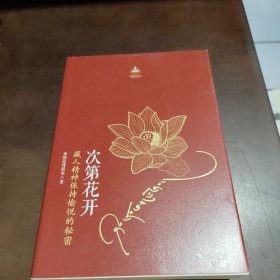次第花开