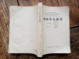 正版书《内科学及护理》，封底略有点水迹，基本无大碍。