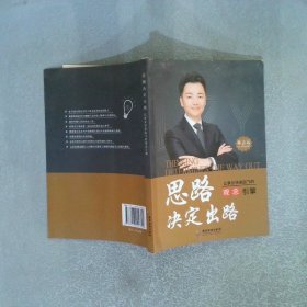 思路決定出路