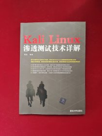 Kali Linux渗透测试技术详解