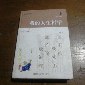 我的人生哲学（插图增订珍藏版）