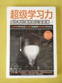 超级学习力：成为有价值的知识变现者（32开平装） 未拆封