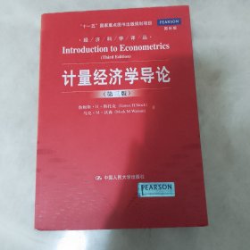 计量经济学导论（第三版）（经济科学译丛；“十一五”国家重点图书出版规划项目）