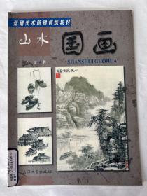 基础美术阶梯训练教材：山水国画