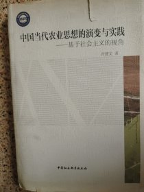 中国当代农业思想的演变与实践：基于社会主义的视角