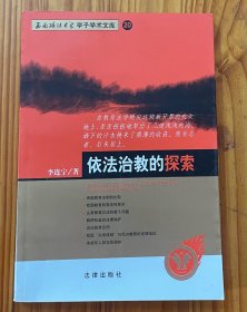 依法治教的探索