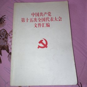 中国共产党第十五次全国人民代表大会文件汇编