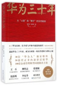 《华为三十年：中国最牛民营企业的生死蜕变》