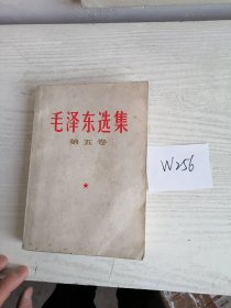 毛泽东选集 第五卷 1977年 辽宁1印 W256