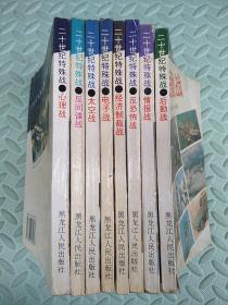 二十世纪特殊战【后勤战+经济制裁战+电子战+太空战+心理战】五册