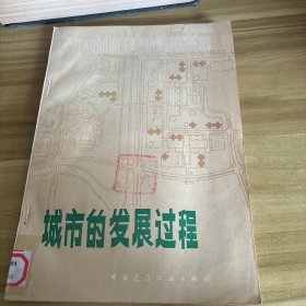 城市的发展过程