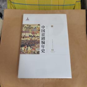 中国京剧编年史（16开 精装 全一册）