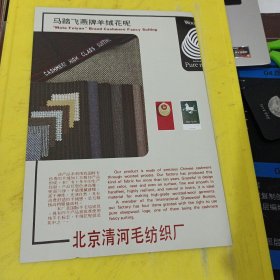 握手牌 涤棉仿麻呢 广州第七染织厂 广东资料 马踏飞燕牌羊绒花呢 北京清河毛纺织厂 北京资料 广告纸 广告页