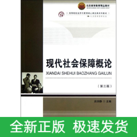 現(xiàn)代社會(huì)保障概論(人力資源管理專業(yè)第3版高等院校經(jīng)濟(jì)與管理核心課經(jīng)典系列教材)
